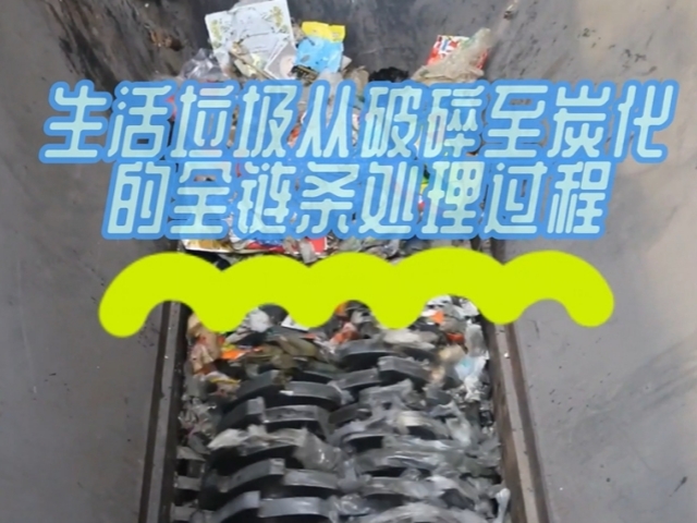 生活垃圾香蕉视频污版机从破碎到香蕉视频污版的绿色处理之路