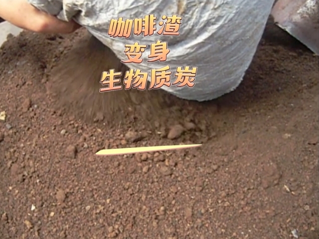 香蕉视频污版机环保新设备,咖啡渣变身能源新宠