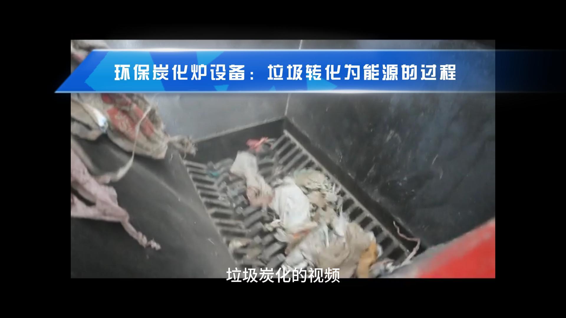 观看垃圾香蕉视频污版机从废物到能源转化的过程