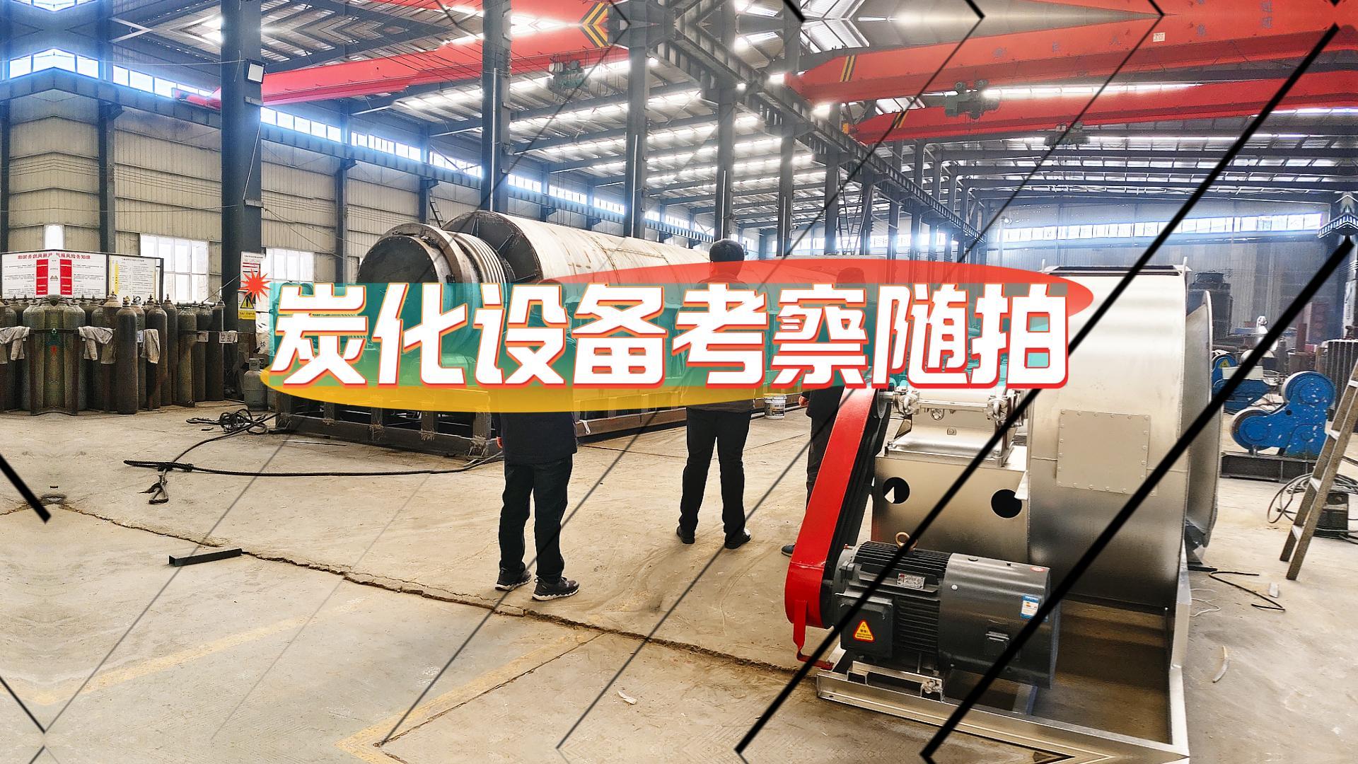 客户考察连续式香蕉视频污版机进行时