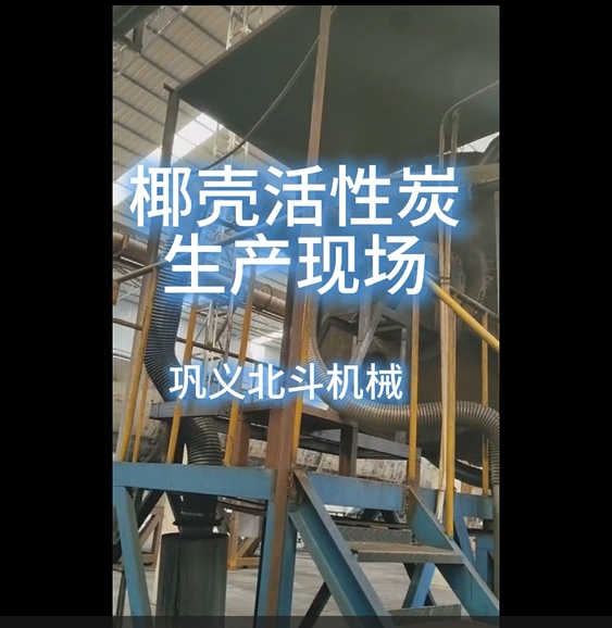 椰壳活性炭生产实景,从车间到工艺全场景呈现